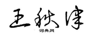 曾慶福王秋律草書個性簽名怎么寫