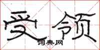 駱恆光受領隸書怎么寫