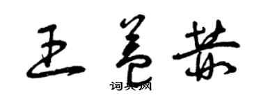 曾慶福王益赫草書個性簽名怎么寫