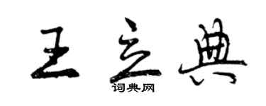 曾慶福王立典行書個性簽名怎么寫