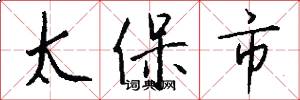 太保市怎么寫好看