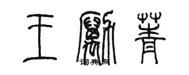 陳墨王勵菁篆書個性簽名怎么寫