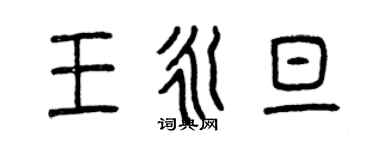 曾慶福王永旦篆書個性簽名怎么寫
