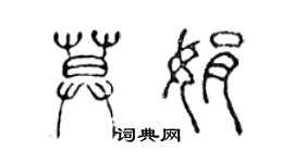 陳聲遠莫娟篆書個性簽名怎么寫