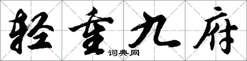 胡問遂輕重九府行書怎么寫