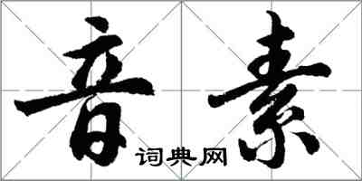 胡問遂音素行書怎么寫