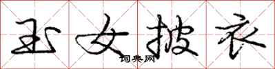 龐中華玉女披衣行書怎么寫