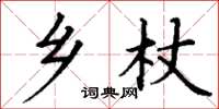 丁謙鄉杖楷書怎么寫