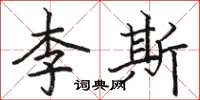 駱恆光李斯楷書怎么寫