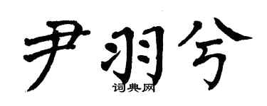 翁闓運尹羽兮楷書個性簽名怎么寫