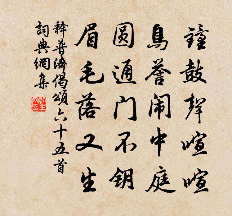 釋普濟偈頌六十五首書法作品欣賞