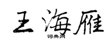 曾慶福王海雁行書個性簽名怎么寫
