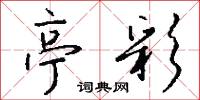 亭場的意思_亭場的解釋_國語詞典