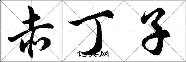 胡問遂赤丁子行書怎么寫