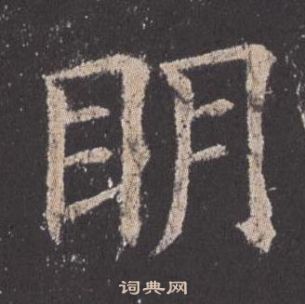 歐陽詢九成宮醴泉銘中眀的寫法