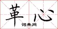 荊霄鵬革心楷書怎么寫