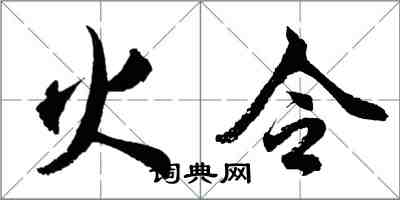 胡問遂火令行書怎么寫