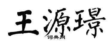 翁闓運王源璟楷書個性簽名怎么寫