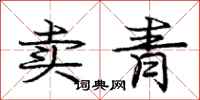 龐中華賣青行書怎么寫