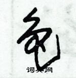 朱錫榮寫的硬筆草書色