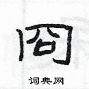 楊為國寫的硬筆隸書冏