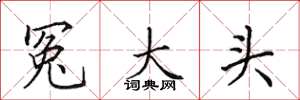 田英章冤大頭楷書怎么寫
