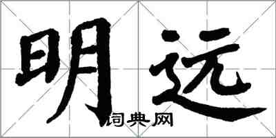 翁闓運明遠楷書怎么寫