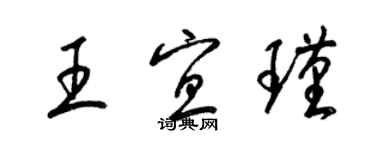 梁錦英王宜瑾草書個性簽名怎么寫