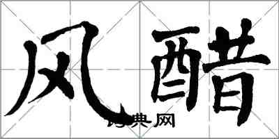 翁闓運風醋楷書怎么寫