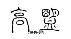 陳聲遠高盟篆書個性簽名怎么寫