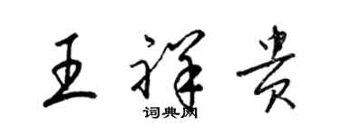 梁錦英王祥貴草書個性簽名怎么寫