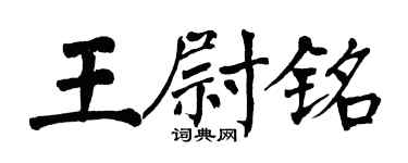 翁闓運王尉銘楷書個性簽名怎么寫