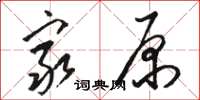 駱恆光窮原草書怎么寫