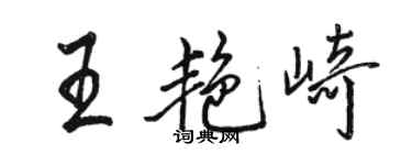 駱恆光王艷崎行書個性簽名怎么寫
