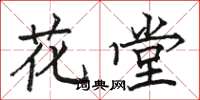 駱恆光花堂楷書怎么寫
