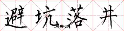 何伯昌避坑落井楷書怎么寫