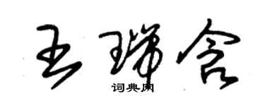 朱錫榮王瑞含草書個性簽名怎么寫