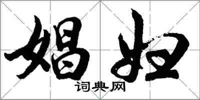 胡問遂娼婦行書怎么寫