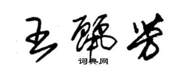 朱錫榮王麗芳草書個性簽名怎么寫