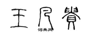 陳聲遠王凡貴篆書個性簽名怎么寫