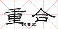 范連陞重合隸書怎么寫