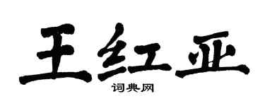 翁闓運王紅亞楷書個性簽名怎么寫