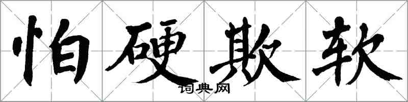 翁闓運怕硬欺軟楷書怎么寫