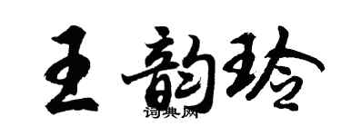 胡問遂王韻玲行書個性簽名怎么寫