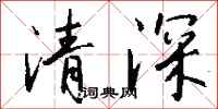 錢沛雲清深行書怎么寫