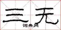 柯春海三無隸書怎么寫