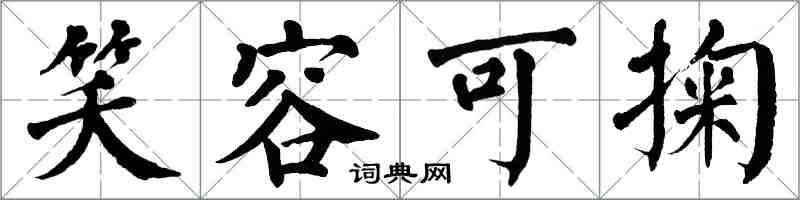 翁闓運笑容可掬楷書怎么寫