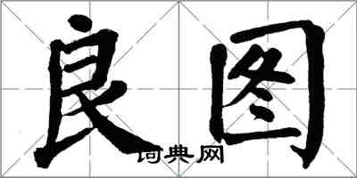 翁闓運良圖楷書怎么寫