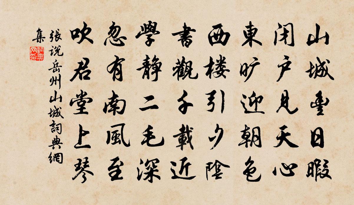 張說岳州山城書法作品欣賞