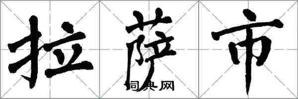 翁闓運拉薩市楷書怎么寫